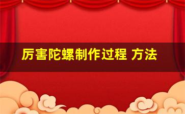 厉害陀螺制作过程 方法